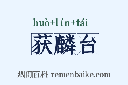 获麟台是什么意思的图片
